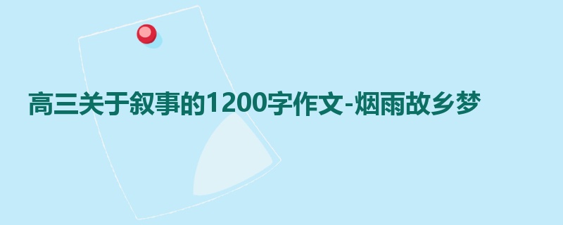 高三关于叙事的1200字作文-烟雨故乡梦