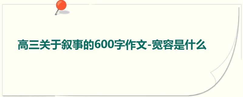 高三关于叙事的600字作文-宽容是什么