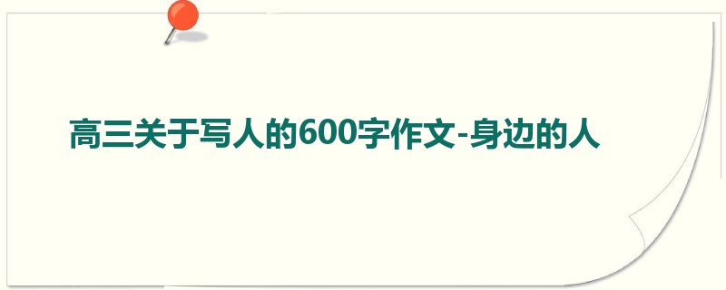 高三关于写人的600字作文-身边的人