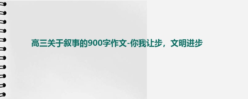 高三关于叙事的900字作文-你我让步,文明进步
