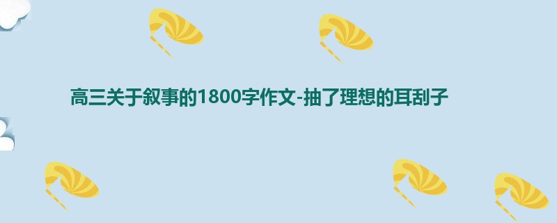 高三关于叙事的1800字作文-抽了理想的耳刮子