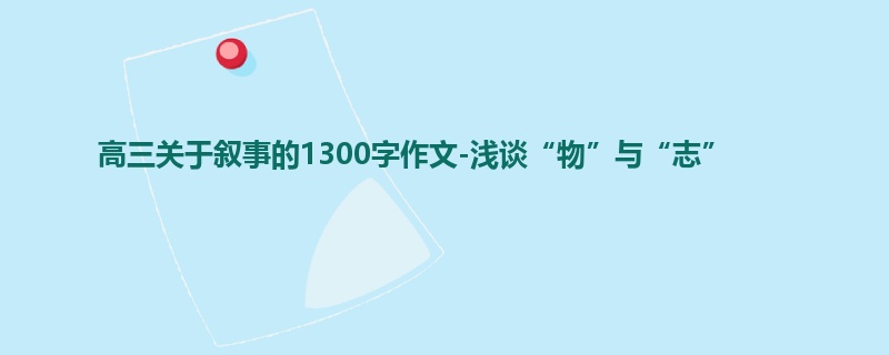 高三关于叙事的1300字作文-浅谈“物”与“志”