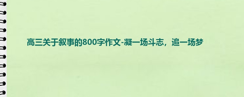 高三关于叙事的800字作文-凝一场斗志,追一场梦
