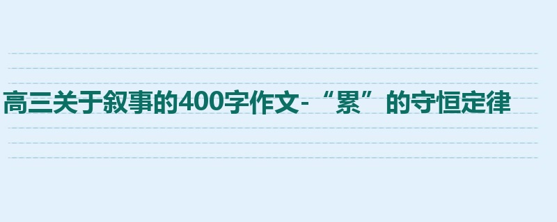 高三关于叙事的400字作文-“累”的守恒定律