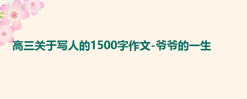 高三关于写人的1500字作文-爷爷的一生