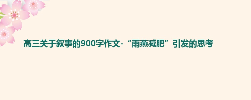 高三关于叙事的900字作文-“雨燕减肥”引发的思考