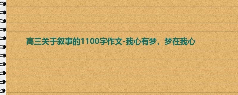 高三关于叙事的1100字作文-我心有梦,梦在我心