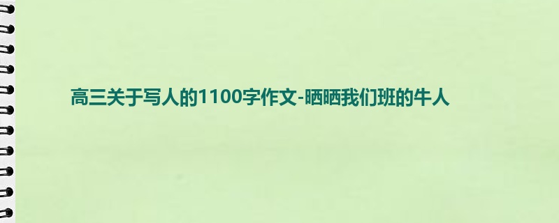高三关于写人的1100字作文-晒晒我们班的牛人