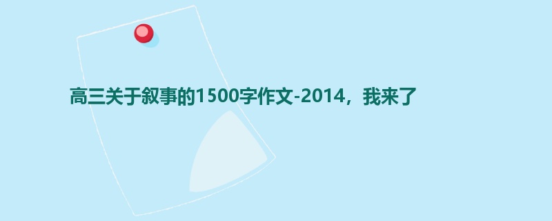高三关于叙事的1500字作文-2014,我来了