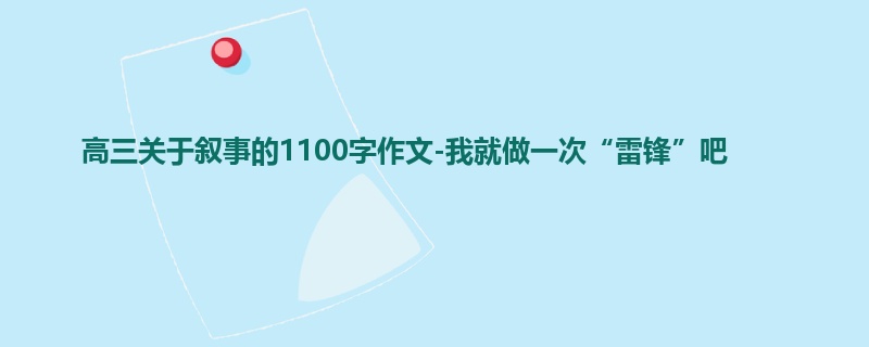 高三关于叙事的1100字作文-我就做一次“雷锋”吧