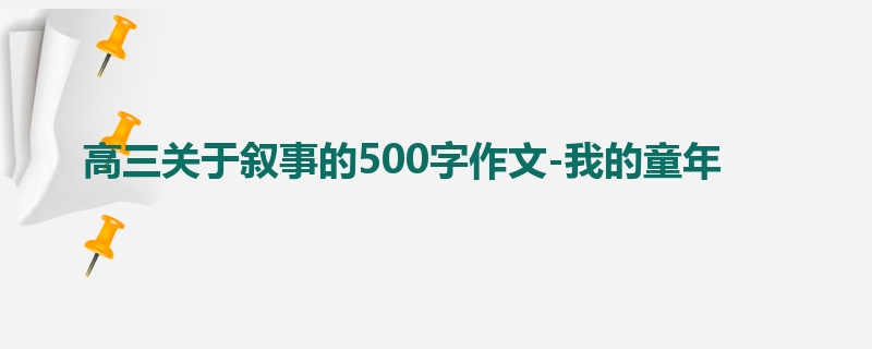 高三关于叙事的500字作文-我的童年
