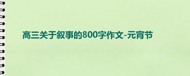 高三关于叙事的800字作文-元宵节