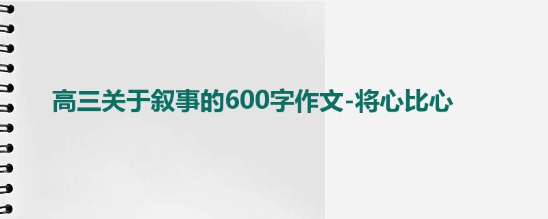 高三关于叙事的600字作文-将心比心