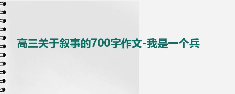 高三关于叙事的700字作文-我是一个兵