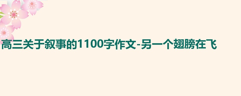 高三关于叙事的1100字作文-另一个翅膀在飞