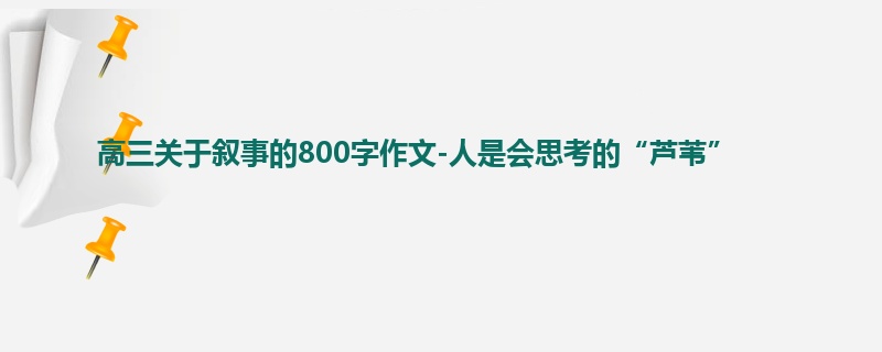 高三关于叙事的800字作文-人是会思考的“芦苇”