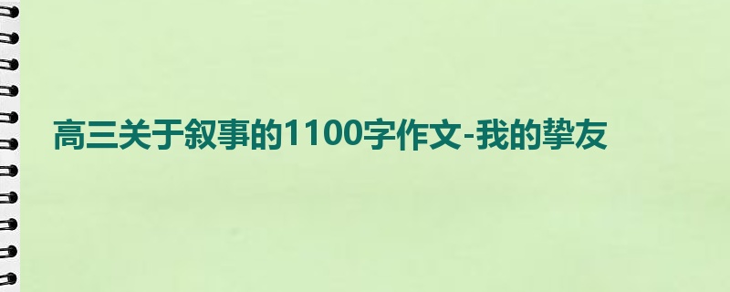 高三关于叙事的1100字作文-我的挚友