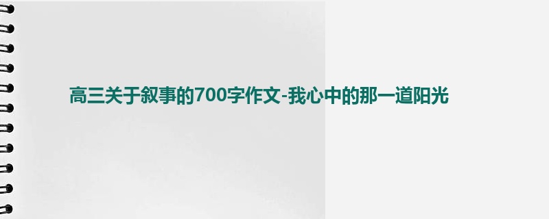 高三关于叙事的700字作文-我心中的那一道阳光