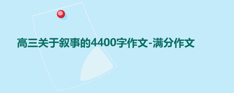 高三关于叙事的4400字作文-满分作文