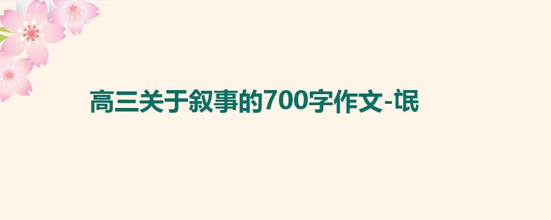 高三关于叙事的700字作文-氓