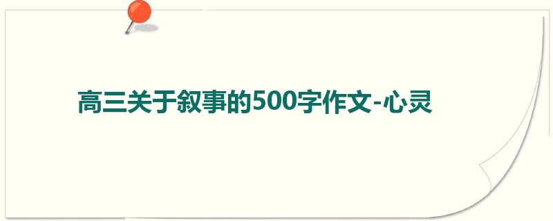 高三关于叙事的500字作文-心灵