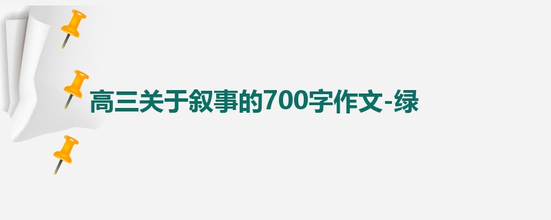 高三关于叙事的700字作文-绿