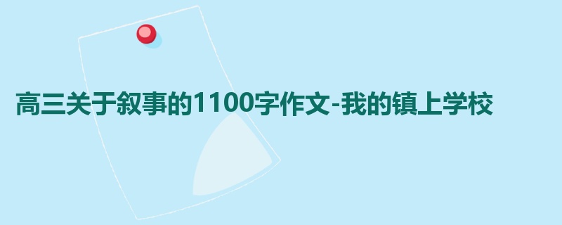 高三关于叙事的1100字作文-我的镇上学校