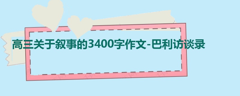 高三关于叙事的3400字作文-巴利访谈录
