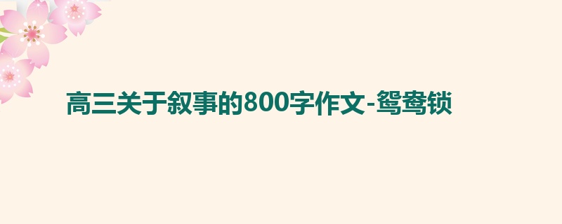 高三关于叙事的800字作文-鸳鸯锁