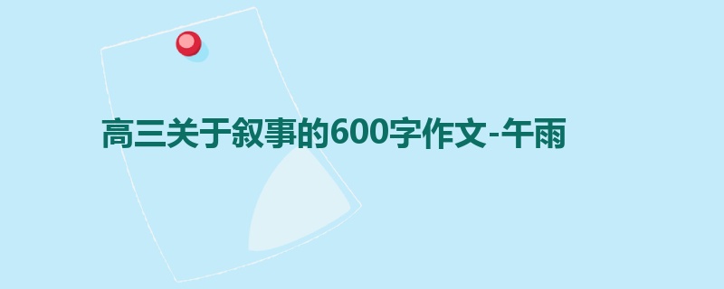 高三关于叙事的600字作文-午雨