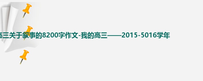 高三关于叙事的8200字作文-我的高三——2015-5016学年