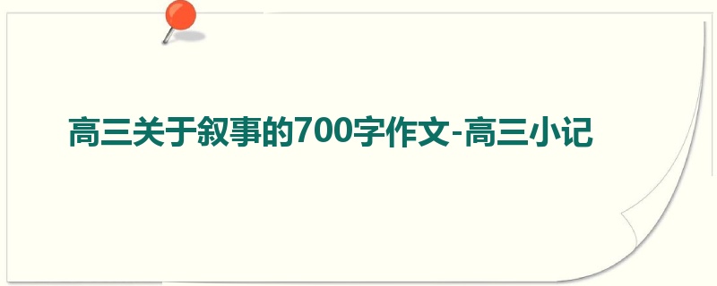 高三关于叙事的700字作文-高三小记