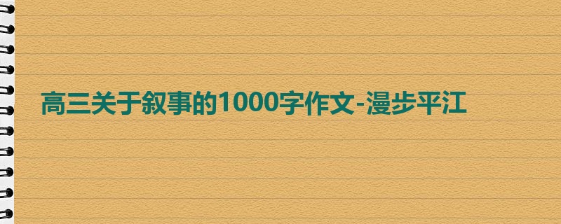 高三关于叙事的1000字作文-漫步平江