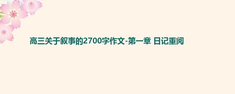 高三关于叙事的2700字作文-第一章 日记重阅