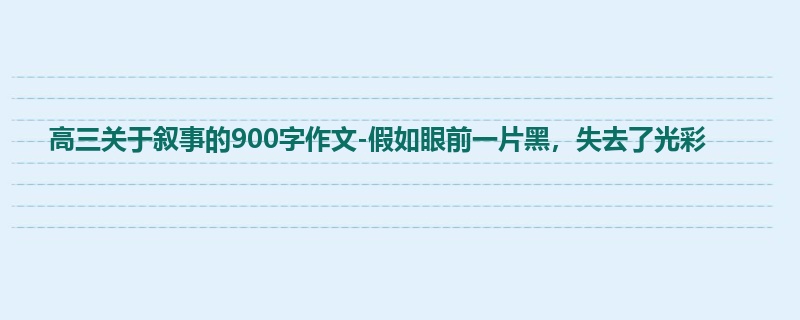 高三关于叙事的900字作文-假如眼前一片黑,失去了光彩