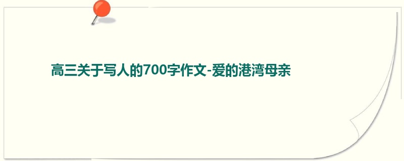 高三关于写人的700字作文-爱的港湾母亲