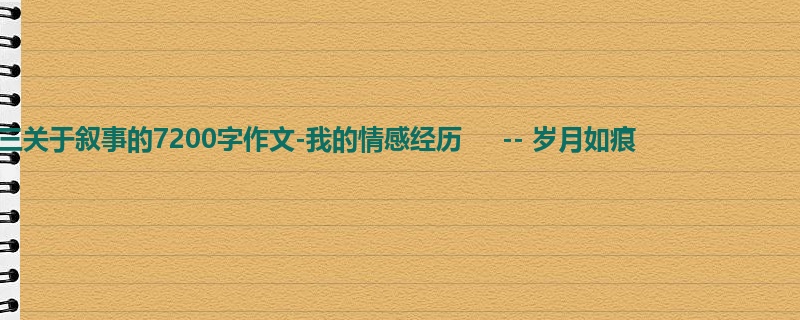 高三关于叙事的7200字作文-我的情感经历     -- 岁月如痕