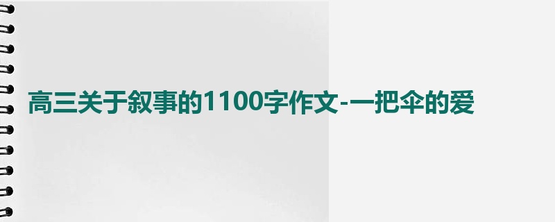 高三关于叙事的1100字作文-一把伞的爱