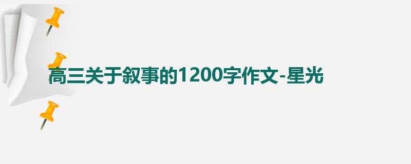 高三关于叙事的1200字作文-星光