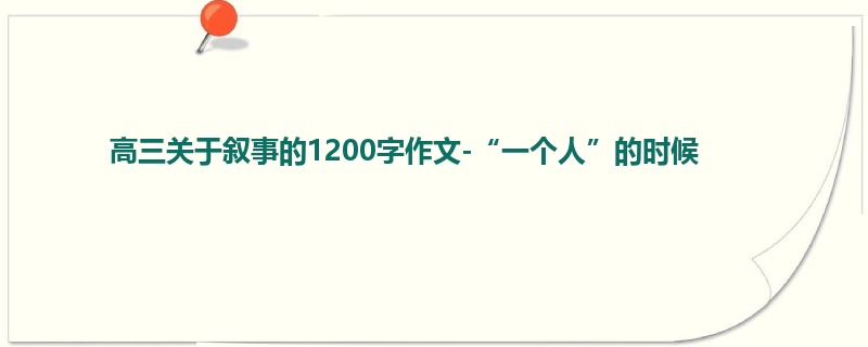 高三关于叙事的1200字作文-“一个人”的时候