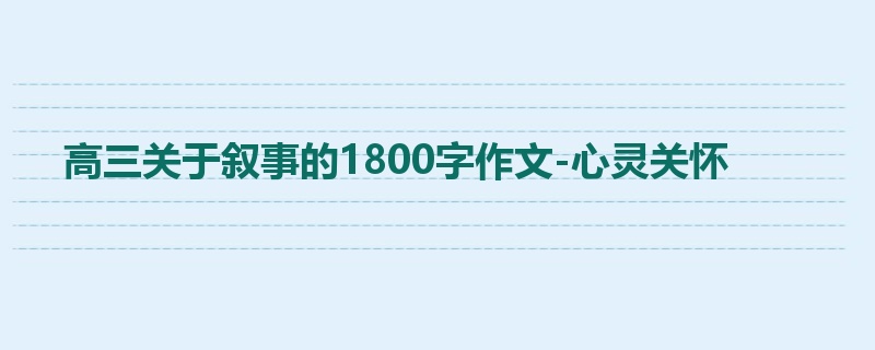 高三关于叙事的1800字作文-心灵关怀