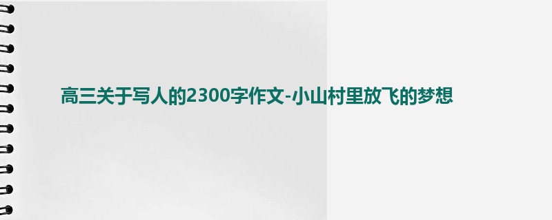 高三关于写人的2300字作文-小山村里放飞的梦想