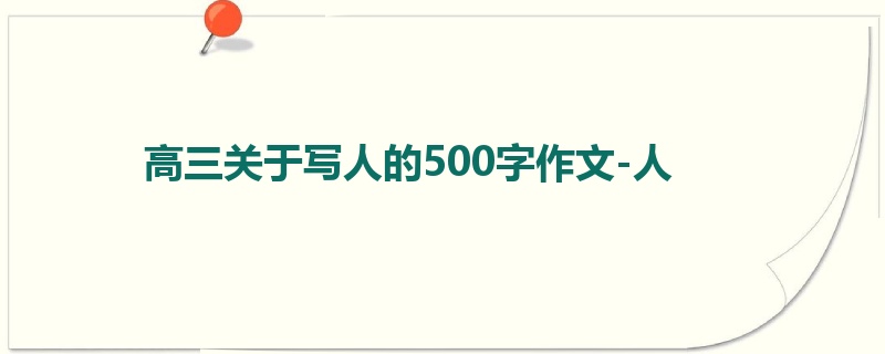 高三关于写人的500字作文-人
