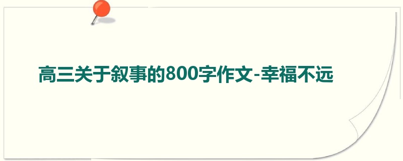 高三关于叙事的800字作文-幸福不远