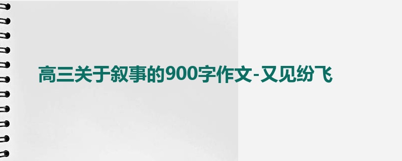 高三关于叙事的900字作文-又见纷飞