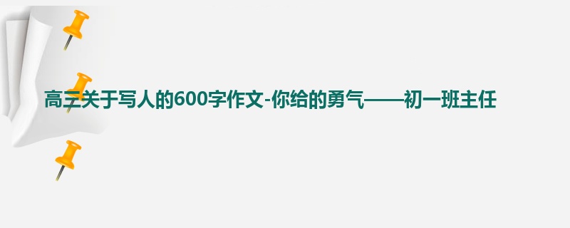 高三关于写人的600字作文-你给的勇气——初一班主任