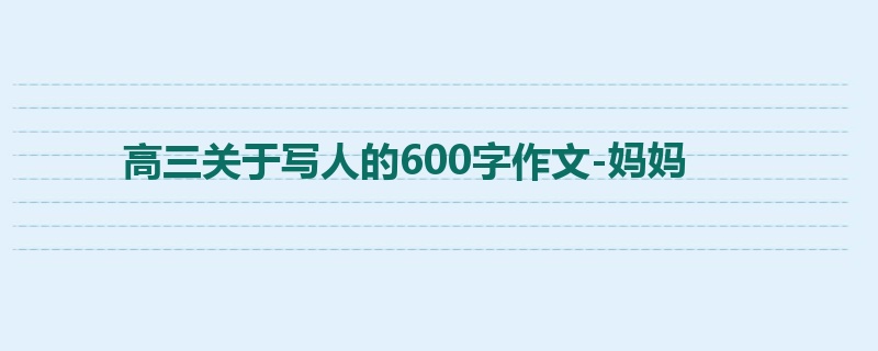 高三关于写人的600字作文-妈妈