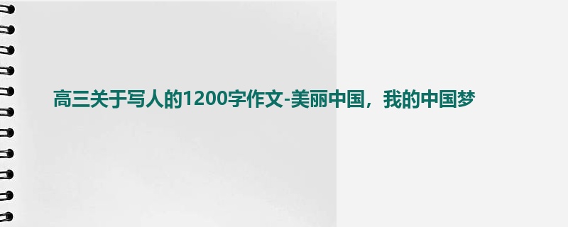 高三关于写人的1200字作文-美丽中国,我的中国梦
