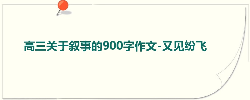 高三关于叙事的900字作文-又见纷飞