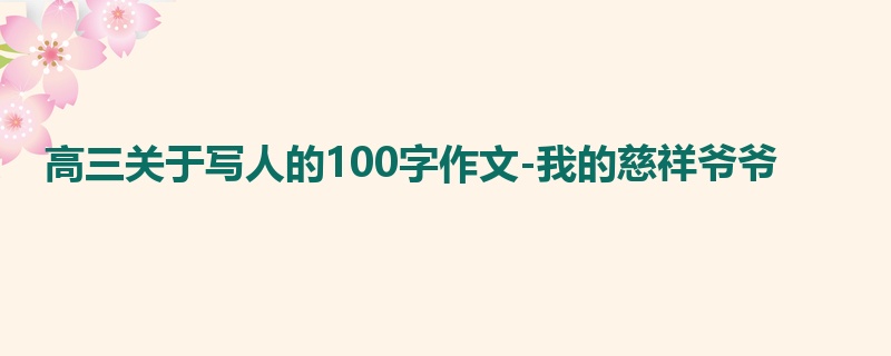 高三关于写人的100字作文-我的慈祥爷爷